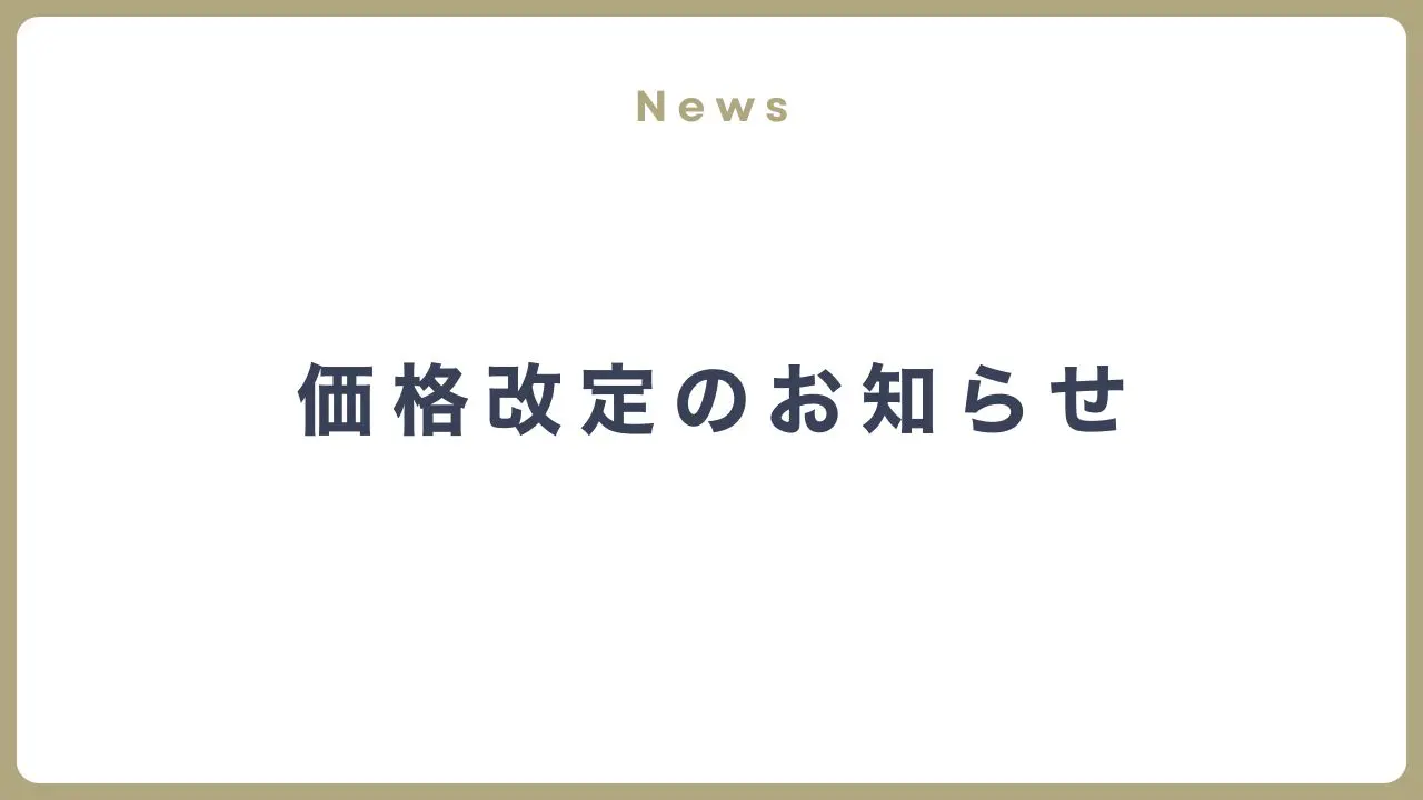 お知らせ】価格改定のお知らせ